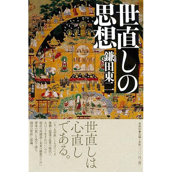 現代神道論 霊性と生態智の探究 | 鎌田 東二 |本 | 通販 | Amazon
